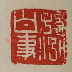 清代 陈介祺藏并辑 印谱《孙泓白事》篆刻印章作品图片欣赏