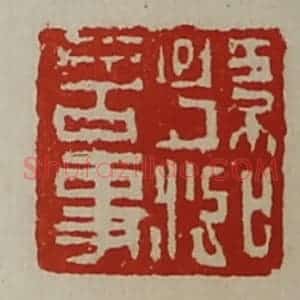 清代 陈介祺藏并辑 印谱《孙泓言事》篆刻印章作品图片欣赏