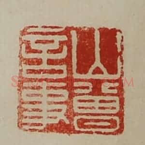 清代 陈介祺藏并辑 印谱《山曾言事》篆刻印章作品图片欣赏