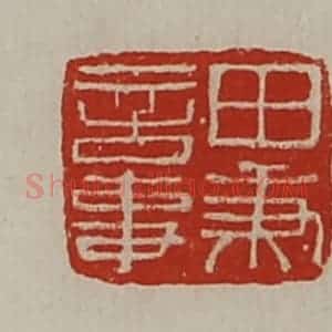 清代 陈介祺藏并辑 印谱《田秉言事》篆刻印章作品图片欣赏