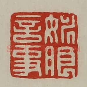 清代 陈介祺藏并辑 印谱《姚朗言事》篆刻印章作品图片欣赏