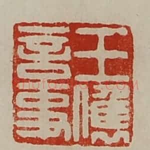 清代 陈介祺藏并辑 印谱《王俊言事》篆刻印章作品图片欣赏