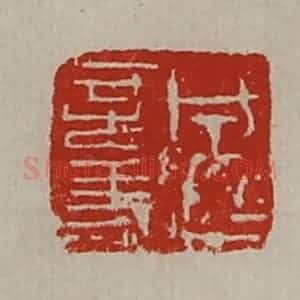 清代 陈介祺藏并辑 印谱《成超言事》篆刻印章作品图片欣赏