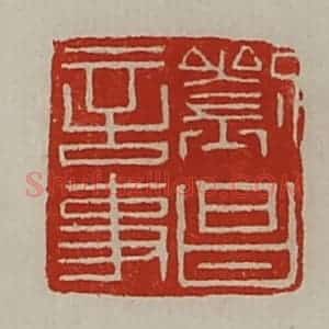 清代 陈介祺藏并辑 印谱《刘昌言事》篆刻印章作品图片欣赏