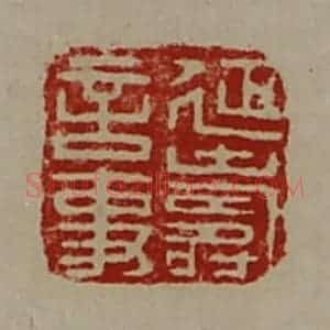 清代 陈介祺藏并辑 印谱《延寿言事》篆刻印章作品图片欣赏