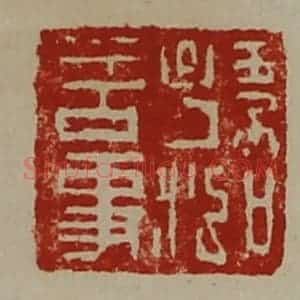 清代 陈介祺藏并辑 印谱《孙泓言事》篆刻印章作品图片欣赏