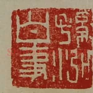 清代 陈介祺藏并辑 印谱《孙泓白事》篆刻印章作品图片欣赏