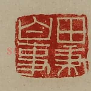 清代 陈介祺藏并辑 印谱《田秉白事》篆刻印章作品图片欣赏