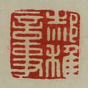 清代 陈介祺藏并辑 印谱《郝稚言事》篆刻印章作品图片欣赏