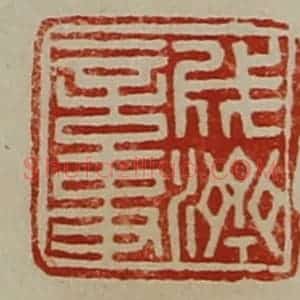 清代 陈介祺藏并辑 印谱《成济言事》篆刻印章作品图片欣赏