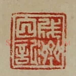 清代 陈介祺藏并辑 印谱《成济白记》篆刻印章作品图片欣赏