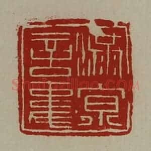 清代 陈介祺藏并辑 印谱《满京言事》篆刻印章作品图片欣赏