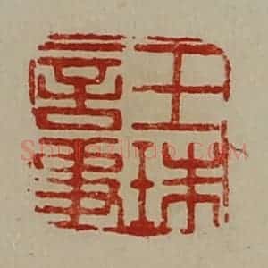 清代 陈介祺藏并辑 印谱《王珠言事》篆刻印章作品图片欣赏
