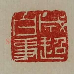清代 陈介祺藏并辑 印谱《成超白事》篆刻印章作品图片欣赏