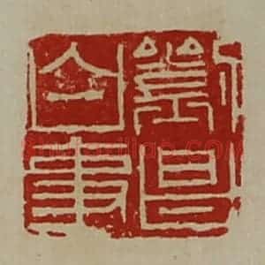 清代 陈介祺藏并辑 印谱《刘昌白事》篆刻印章作品图片欣赏