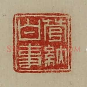清代 陈介祺藏并辑 印谱《菅纳白事》篆刻印章作品图片欣赏