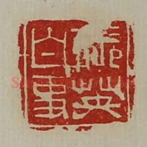 清代 陈介祺藏并辑 印谱《张英白事》篆刻印章作品图片欣赏