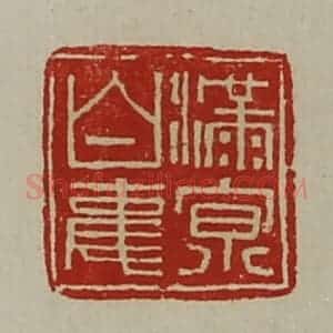 清代 陈介祺藏并辑 印谱《满京白事》篆刻印章作品图片欣赏
