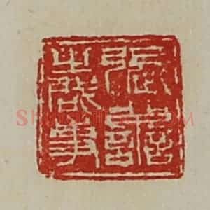 清代 陈介祺藏并辑 印谱《张善之启事》篆刻印章作品图片欣赏