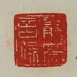 清代 陈介祺藏并辑 印谱《严亮言疏》篆刻印章作品图片欣赏