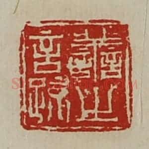 清代 陈介祺藏并辑 印谱《善之言疏》篆刻印章作品图片欣赏