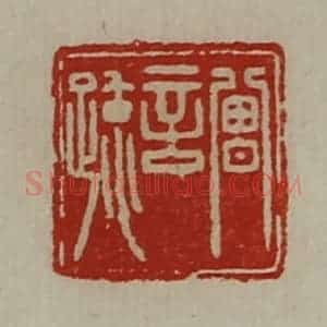 清代 陈介祺藏并辑 印谱《曾言疏》篆刻印章作品图片欣赏