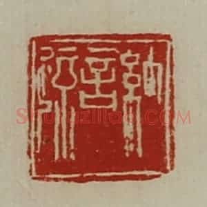 清代 陈介祺藏并辑 印谱《纳言疏》篆刻印章作品图片欣赏