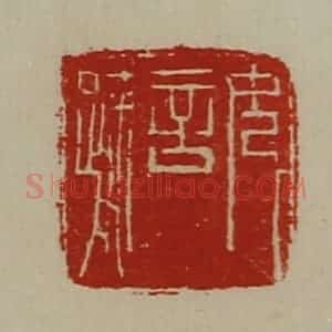 清代 陈介祺藏并辑 印谱《女言疏》篆刻印章作品图片欣赏