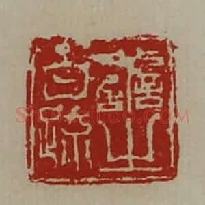 清代 陈介祺藏并辑 印谱《善之白疏》篆刻印章作品图片欣赏