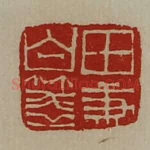 清代 陈介祺藏并辑 印谱《田秉白笺》篆刻印章作品图片欣赏