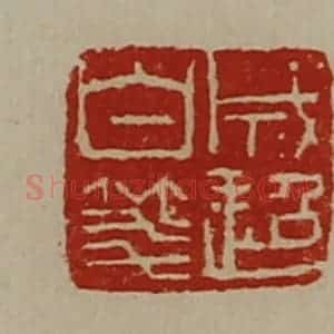 清代 陈介祺藏并辑 印谱《成超白笺》篆刻印章作品图片欣赏