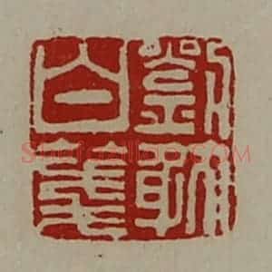 清代 陈介祺藏并辑 印谱《刘耽白笺》篆刻印章作品图片欣赏