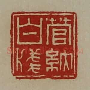 清代 陈介祺藏并辑 印谱《菅纳白笺》篆刻印章作品图片欣赏