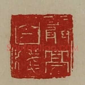 清代 陈介祺藏并辑 印谱《严亮白笺》篆刻印章作品图片欣赏