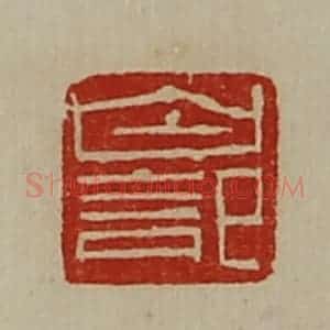 清代 陈介祺藏并辑 印谱《白记》篆刻印章作品图片欣赏