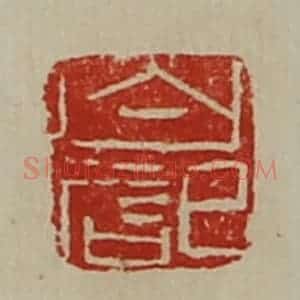 清代 陈介祺藏并辑 印谱《白记》篆刻印章作品图片欣赏