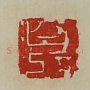 清代 陈介祺藏并辑 印谱《白记》篆刻印章作品图片欣赏