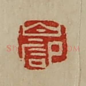 清代 陈介祺藏并辑 印谱《白记》篆刻印章作品图片欣赏