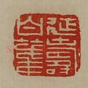 清代 陈介祺藏并辑 印谱《延寿白笺》篆刻印章作品图片欣赏