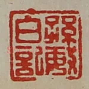 清代 陈介祺藏并辑 印谱《孙敏白记》篆刻印章作品图片欣赏
