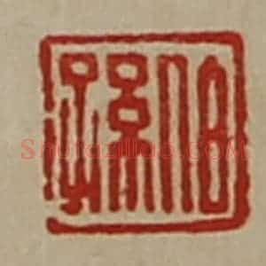 清代 陈介祺藏并辑 印谱《伯孙》篆刻印章作品图片欣赏