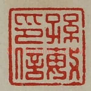清代 陈介祺藏并辑 印谱《孙敏印信》篆刻印章作品图片欣赏