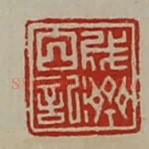 清代 陈介祺藏并辑 印谱《成济白记》篆刻印章作品图片欣赏