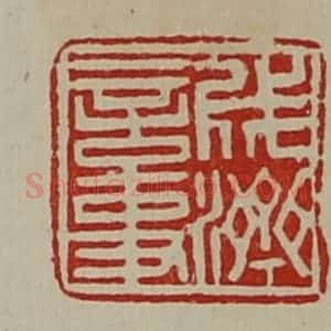 清代 陈介祺藏并辑 印谱《成济言事》篆刻印章作品图片欣赏