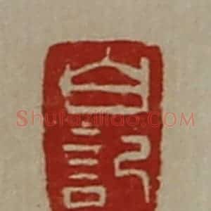 清代 陈介祺藏并辑 印谱《白记》篆刻印章作品图片欣赏