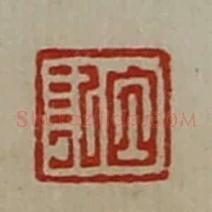 清代 陈介祺藏并辑 印谱《白记》篆刻印章作品图片欣赏