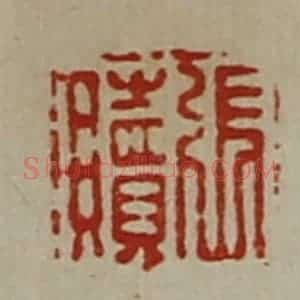 清代 陈介祺藏并辑 印谱《张赎》篆刻印章作品图片欣赏