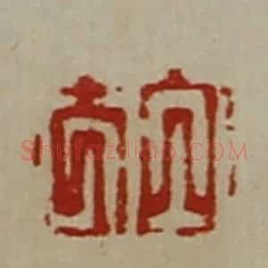 清代 陈介祺藏并辑 印谱《白方》篆刻印章作品图片欣赏