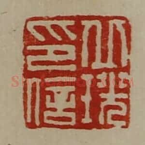 清代 陈介祺藏并辑 印谱《丘珖印信》篆刻印章作品图片欣赏