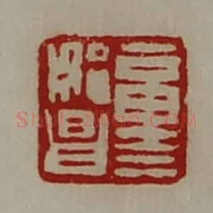 清代 陈介祺藏并辑 印谱《童始昌》篆刻印章作品图片欣赏